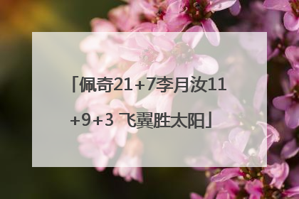 佩奇21+7李月汝11+9+3 飞翼胜太阳