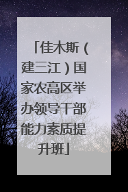 佳木斯（建三江）国家农高区举办领导干部能力素质提升班