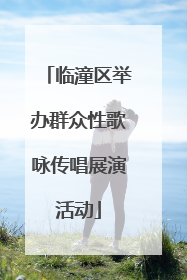 临潼区举办群众性歌咏传唱展演活动
