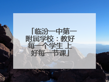 临汾一中第一附属学校：教好每一个学生 上好每一节课