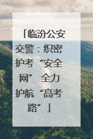 临汾公安交警：织密护考“安全网” 全力护航“高考路”