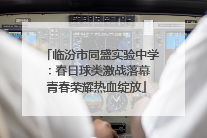 临汾市同盛实验中学：春日球类激战落幕 青春荣耀热血绽放