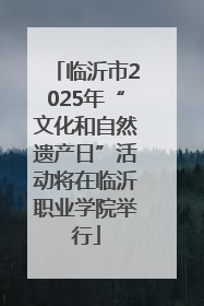 临沂市2025年“文化和自然遗产日”活动将在临沂职业学院举行