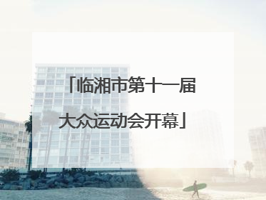 临湘市第十一届大众运动会开幕