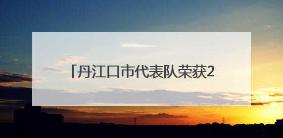 丹江口市代表队荣获2025年十堰市青少年田径锦标团体第一名