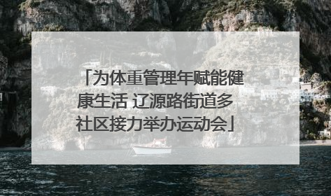 为体重管理年赋能健康生活 辽源路街道多社区接力举办运动会