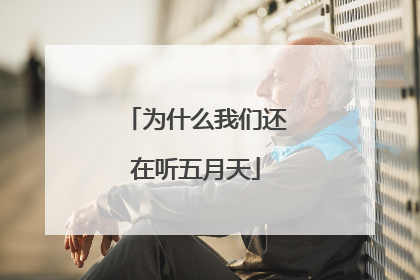 为什么我们还在听五月天