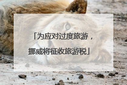 为应对过度旅游，挪威将征收旅游税