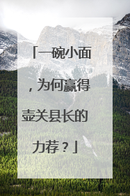一碗小面，为何赢得壶关县长的力荐？