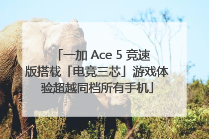 一加 Ace 5 竞速版搭载「电竞三芯」游戏体验超越同档所有手机