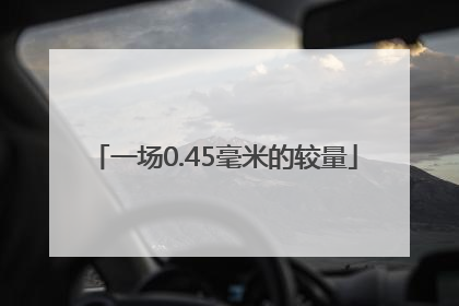 一场0.45毫米的较量