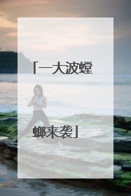 一大波螳螂来袭