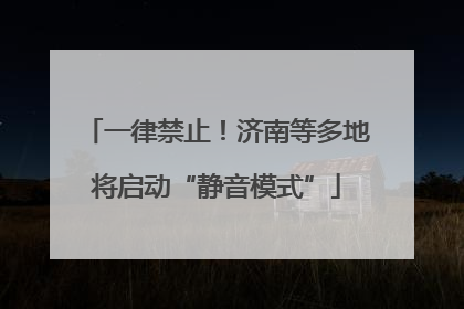 一律禁止！济南等多地将启动“静音模式”