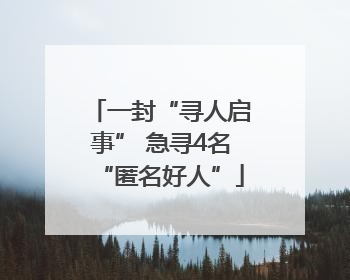 一封“寻人启事” 急寻4名“匿名好人”