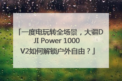 一度电玩转全场景，大疆DJI Power 1000 V2如何解锁户外自由？