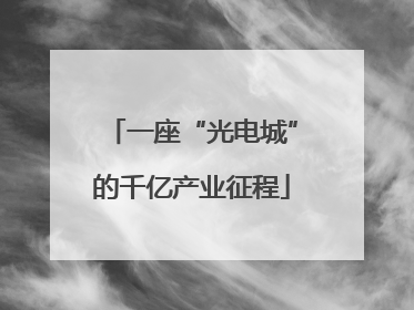 一座“光电城”的千亿产业征程