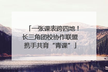 一张课表跨四地！长三角团校协作联盟携手共育“青课”