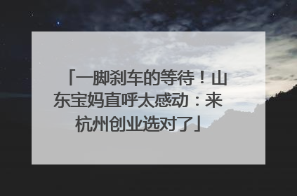 一脚刹车的等待！山东宝妈直呼太感动：来杭州创业选对了