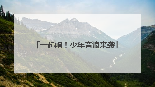 一起唱！少年音浪来袭
