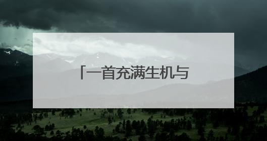 一首充满生机与希望的合奏曲 柳子戏《大河粮仓》公益演出来啦