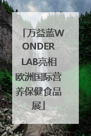 万益蓝WONDERLAB亮相欧洲国际营养保健食品展