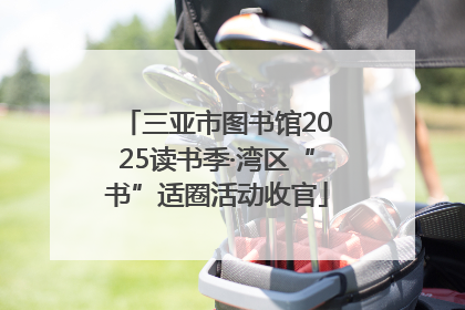 三亚市图书馆2025读书季·湾区“书”适圈活动收官