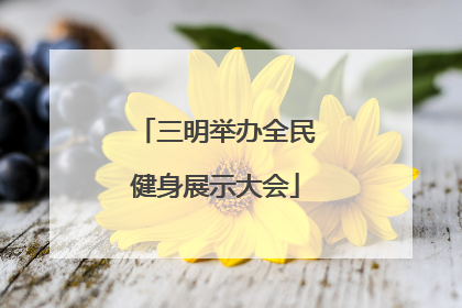 三明举办全民健身展示大会