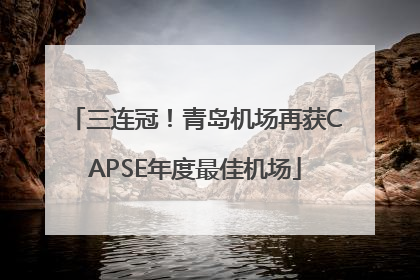 三连冠！青岛机场再获CAPSE年度最佳机场