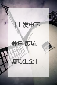 上发电下养鱼 废坑塘巧生金