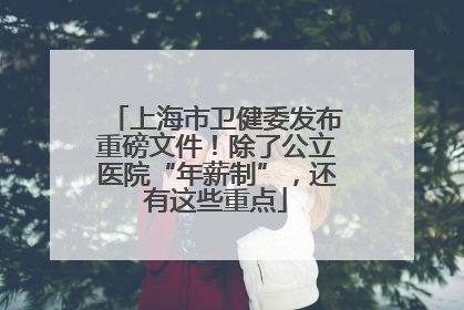 上海市卫健委发布重磅文件！除了公立医院“年薪制”，还有这些重点