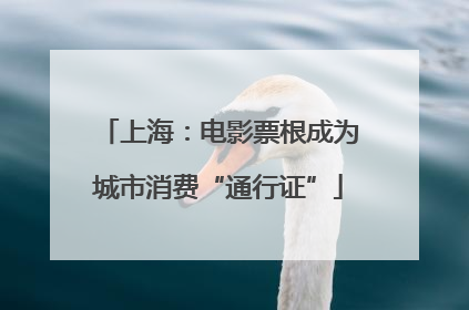 上海：电影票根成为城市消费“通行证”