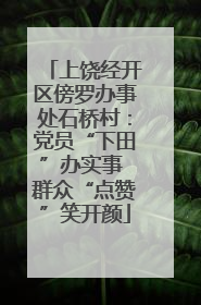上饶经开区傍罗办事处石桥村：党员“下田”办实事 群众“点赞”笑开颜