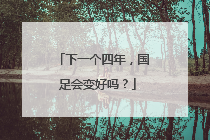 下一个四年，国足会变好吗？