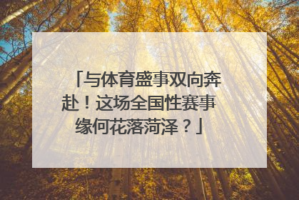 与体育盛事双向奔赴！这场全国性赛事缘何花落菏泽？