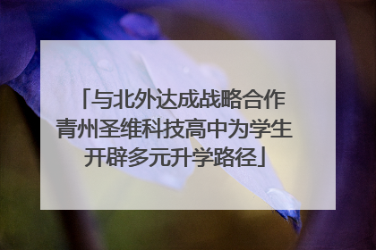 与北外达成战略合作 青州圣维科技高中为学生开辟多元升学路径
