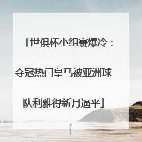 世俱杯小组赛爆冷：夺冠热门皇马被亚洲球队利雅得新月逼平