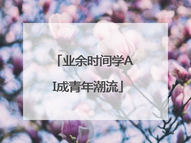 业余时间学AI成青年潮流
