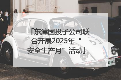 东津国投子公司联合开展2025年“安全生产月”活动