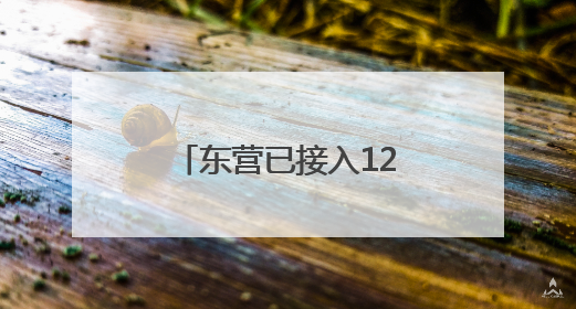 东营已接入12356全国心理援助热线为市民提供心理健康服务