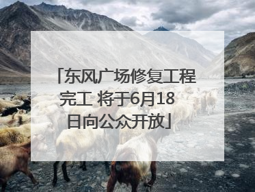 东风广场修复工程完工 将于6月18日向公众开放