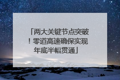两大关键节点突破！零道高速确保实现年底半幅贯通