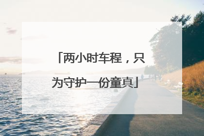 两小时车程，只为守护一份童真