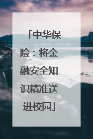 中华保险：将金融安全知识精准送进校园