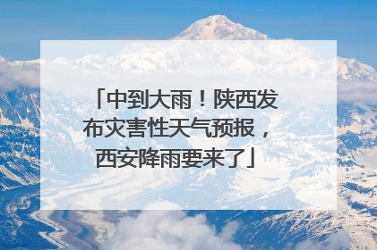 中到大雨！陕西发布灾害性天气预报，西安降雨要来了