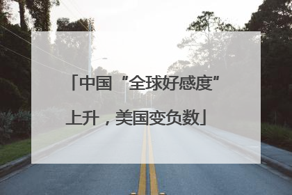 中国“全球好感度”上升，美国变负数