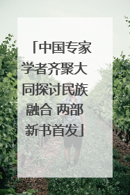 中国专家学者齐聚大同探讨民族融合 两部新书首发