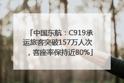 中国东航：C919承运旅客突破157万人次，客座率保持近80%