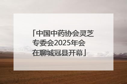 中国中药协会灵芝专委会2025年会在聊城冠县开幕