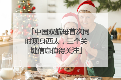 中国双航母首次同时现身西太，三个关键信息值得关注