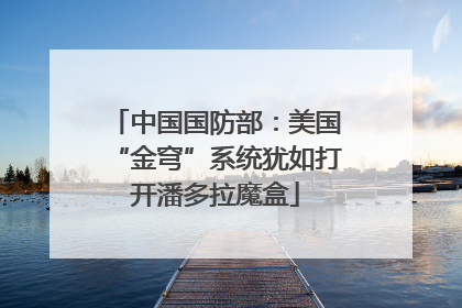 中国国防部：美国“金穹”系统犹如打开潘多拉魔盒